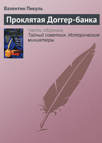 Проклятая Доггер-банка