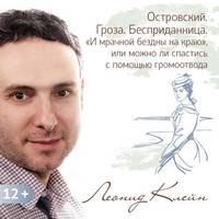 Леонид Клейн. Островский. Гроза. Бесприданница. «И мрачной бездны на краю», или можно ли спастись с помощью громоотвода.