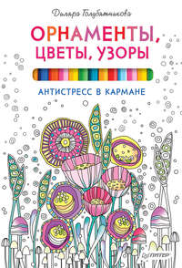 Орнаменты, цветы, узоры. Антистресс в кармане