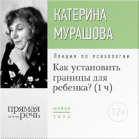 Екатерина Мурашова. Лекция «Как установить границы для ребенка?»