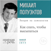 Михаил Полуэктов. Лекция «Как спать, чтобы высыпаться»