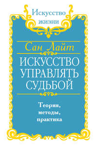Искусство управлять судьбой. Теория, методы, практика