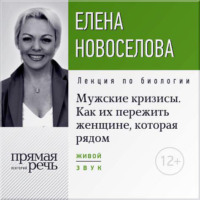 Елена Новоселова. Лекция «Мужские кризисы. Как их пережить женщине, которая рядом»