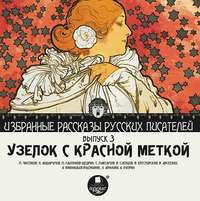 Коллектив авторов. Узелок с красной меткой (сборник)