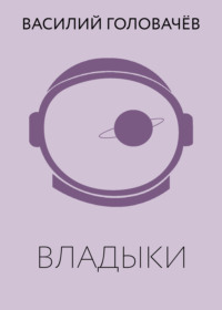 Владыки