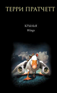 Крылья
