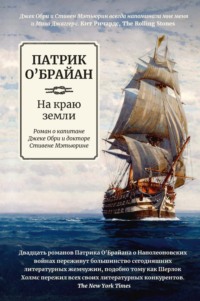 На краю земли: роман о капитане Джеке Обри и докторе Стивене Мэтьюрине