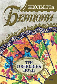 Три господина ночи