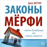 Джон Мерфи. Законы Мерфи