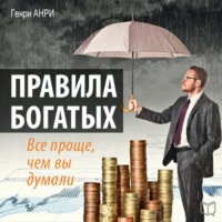 Генри Анри. Правила богатых. Все проще, чем вы думали