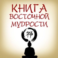 Коллектив авторов. Книга восточной мудрости