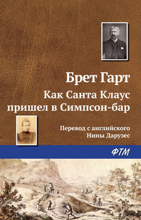 Как Санта Клаус пришел в Симпсон-бар