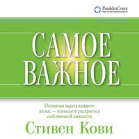 Стивен Кови. Самое важное