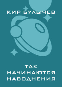 Так начинаются наводнения