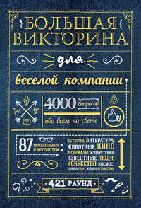 Большая викторина для веселой компании. 4000 вопросов обо всем на свете