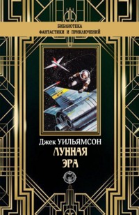 Лунная эра