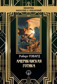 Американская готика