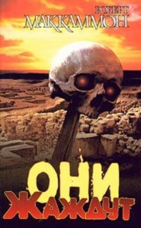 Они жаждут