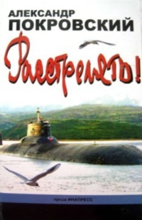 «…Расстрелять!»
