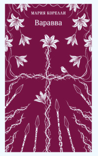 Варавва