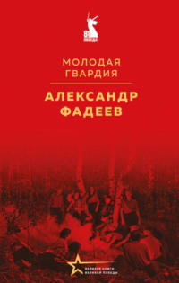 Молодая гвардия