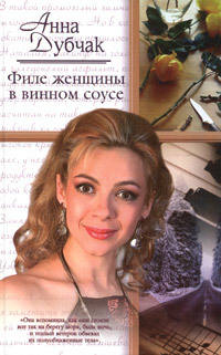 Филе женщины в винном соусе