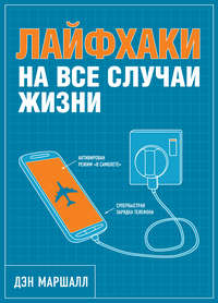 Лайфхаки на все случаи жизни