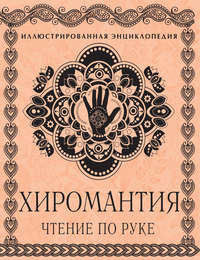 Хиромантия. Чтение по руке. Иллюстрированная энциклопедия