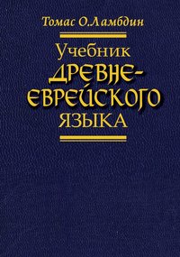 Учебник древнееврейского языка