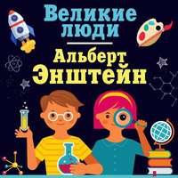 Альберт Эйнштейн