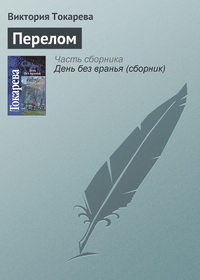 Перелом