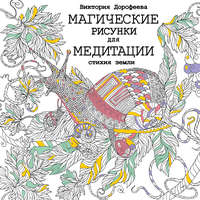 Магические рисунки для медитации. Стихия земли