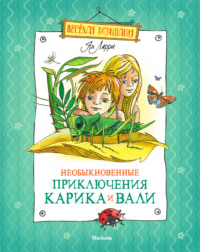 Необыкновенные приключения Карика и Вали