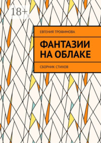 Фантазии на облаке. Сборник стихов