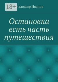 Остановка есть часть путешествия