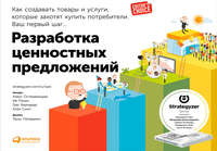 Разработка ценностных предложений: Как создавать товары и услуги, которые захотят купить потребители. Ваш первый шаг…