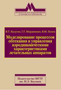 Моделирование процессов обтекания и управления аэродинамическими характеристиками летательных аппаратов