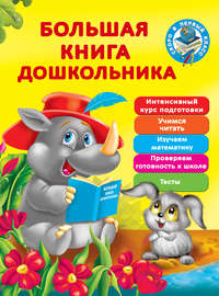 Большая книга дошкольника