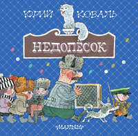 Недопёсок