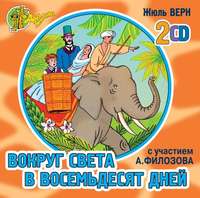 Вокруг света в 80 дней (спектакль)