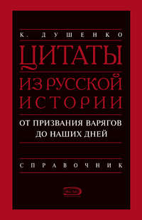 Цитаты из русской истории. От призвания варягов до наших дней. Справочник