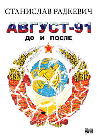 Август-91. До и после
