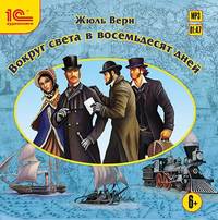 Жюль Верн. Вокруг света в 80 дней