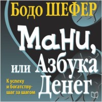 Бодо Шефер. Мани, или Азбука денег