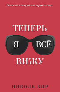 Теперь я всё вижу
