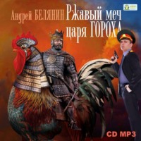 Андрей Белянин. Ржавый меч царя Гороха