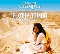 Эльчин Сафарли. Я хочу домой
