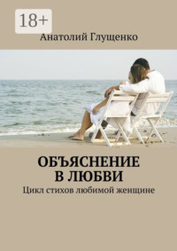 Объяснение в любви. Цикл стихов любимой женщине