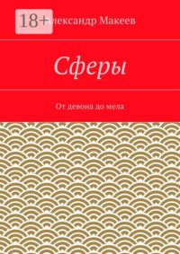 Сферы. От девона до мела