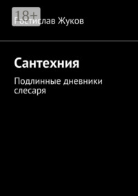 Сантехния. Подлинные дневники слесаря